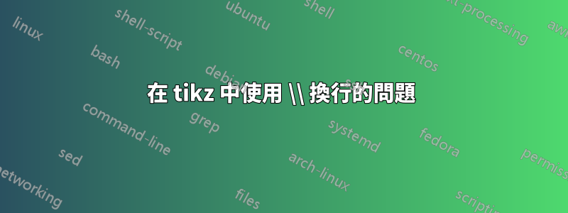 在 tikz 中使用 \\ 換行的問題