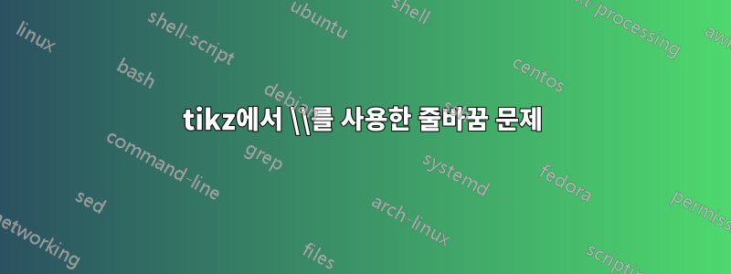 tikz에서 \\를 사용한 줄바꿈 문제