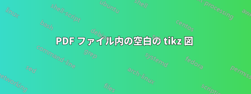 PDF ファイル内の空白の tikz 図