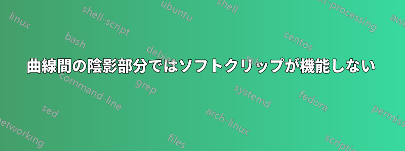 曲線間の陰影部分ではソフトクリップが機能しない