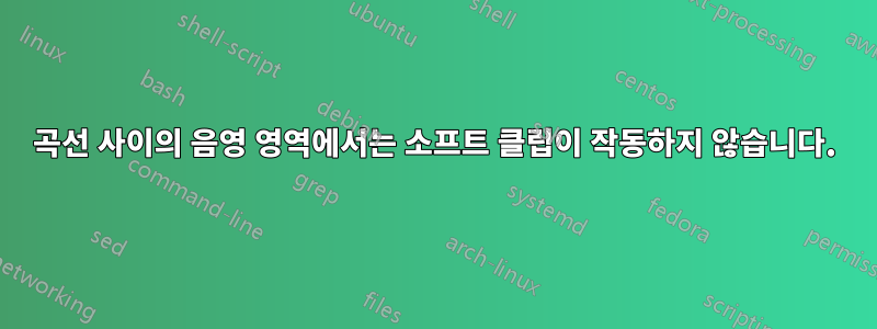 곡선 사이의 음영 영역에서는 소프트 클립이 작동하지 않습니다.