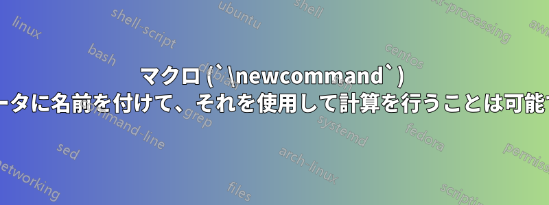 マクロ (`\newcommand`) パラメータに名前を付けて、それを使用して計算を行うことは可能ですか?
