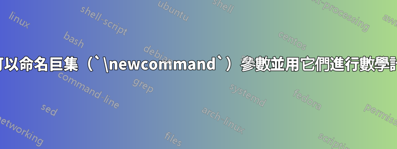 是否可以命名巨集（`\newcommand`）參數並用它們進行數學計算？