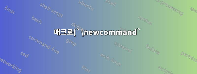매크로(`\newcommand`) 매개변수의 이름을 지정하고 이를 사용하여 계산을 수행할 수 있습니까?