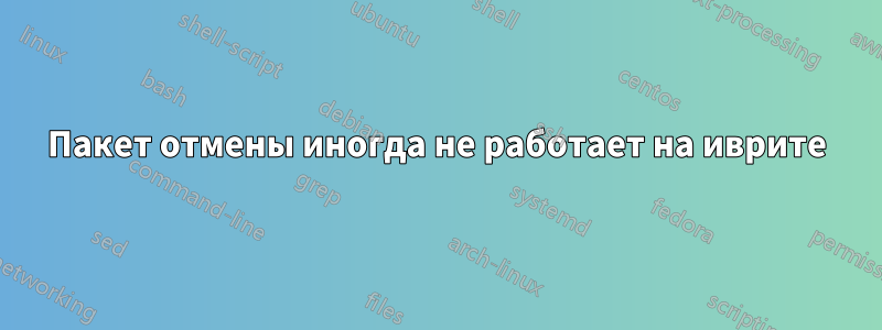 Пакет отмены иногда не работает на иврите