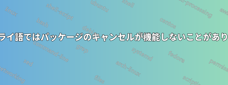 ヘブライ語ではパッケージのキャンセルが機能しないことがあります