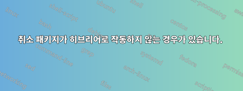 취소 패키지가 히브리어로 작동하지 않는 경우가 있습니다.