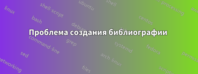 Проблема создания библиографии