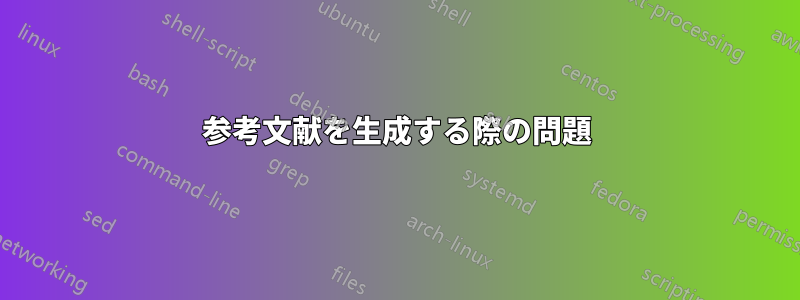 参考文献を生成する際の問題