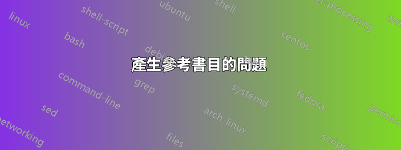 產生參考書目的問題