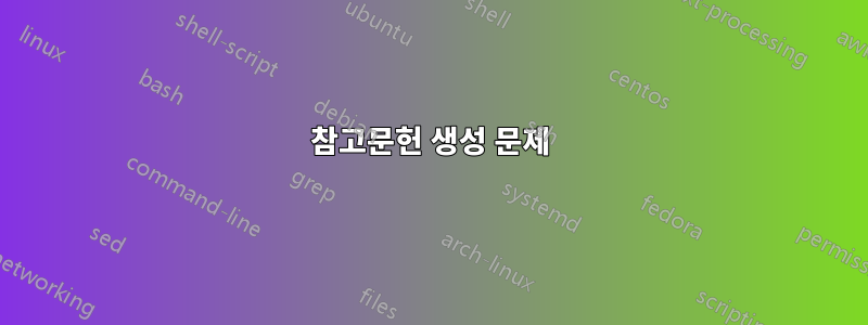 참고문헌 생성 문제