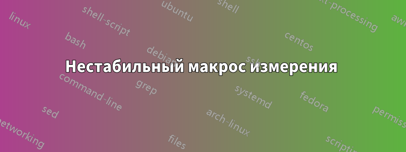 Нестабильный макрос измерения