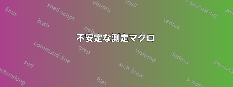 不安定な測定マクロ