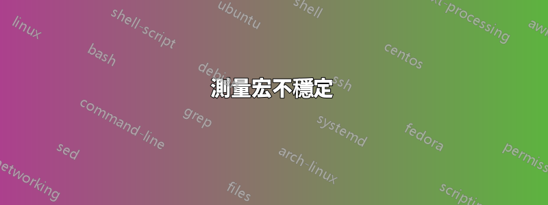 測量宏不穩定