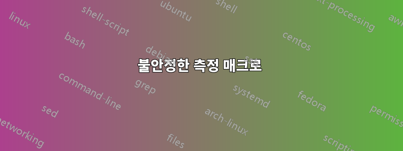 불안정한 측정 매크로