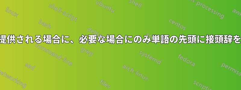 マクロを通じて引数が提供される場合に、必要な場合にのみ単語の先頭に接頭辞を付けるコマンドの問題