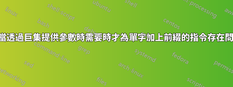 僅當透過巨集提供參數時需要時才為單字加上前綴的指令存在問題