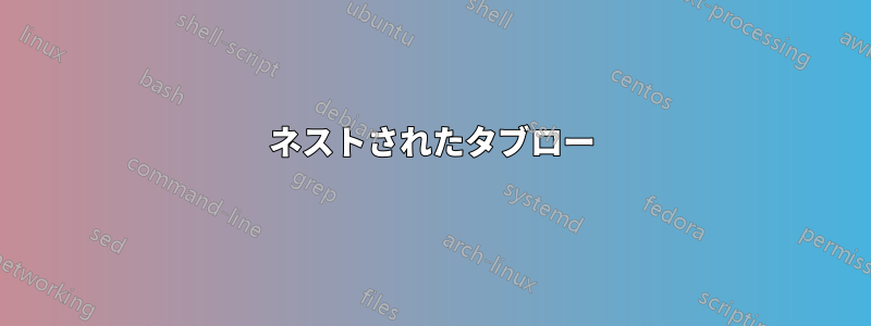 ネストされたタブロー