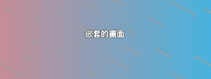 嵌套的畫面