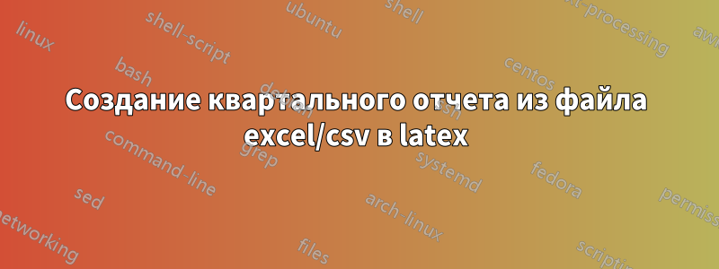 Создание квартального отчета из файла excel/csv в latex