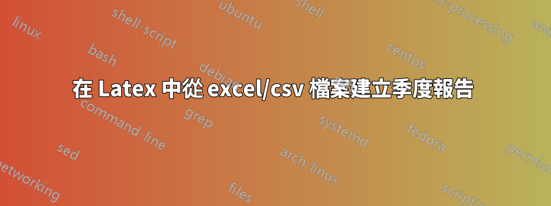 在 Latex 中從 excel/csv 檔案建立季度報告