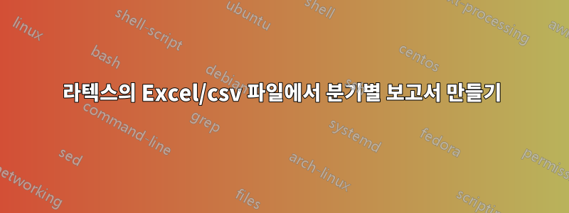 라텍스의 Excel/csv 파일에서 분기별 보고서 만들기