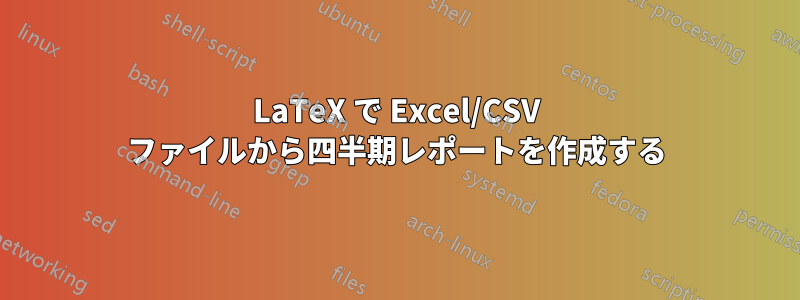 LaTeX で Excel/CSV ファイルから四半期レポートを作成する