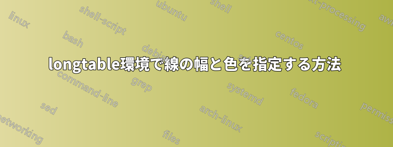 longtable環境で線の幅と色を指定する方法