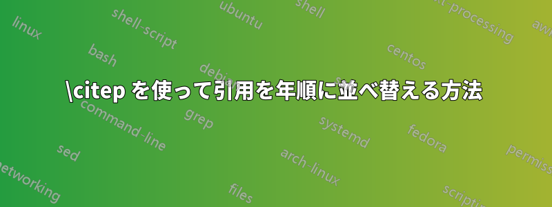 \citep を使って引用を年順に並べ替える方法