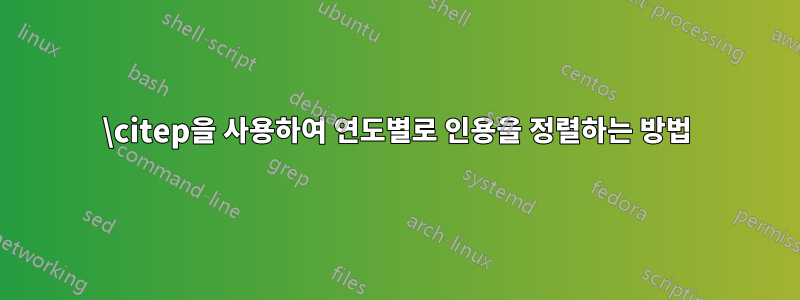 \citep을 사용하여 연도별로 인용을 정렬하는 방법