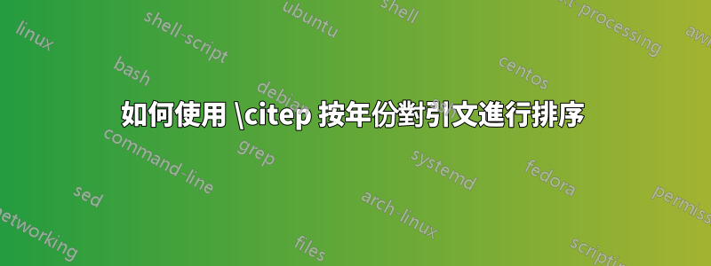 如何使用 \citep 按年份對引文進行排序