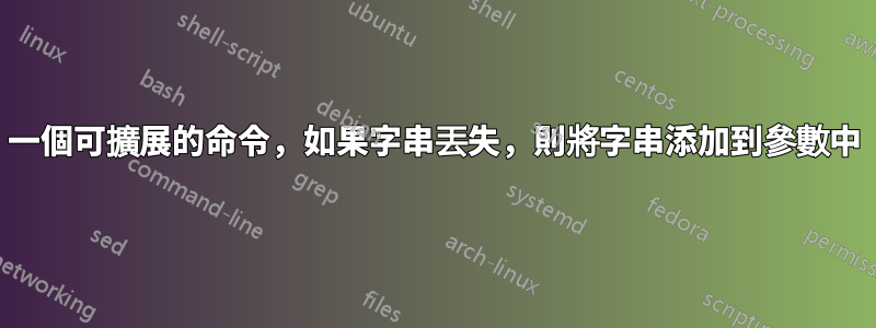 一個可擴展的命令，如果字串丟失，則將字串添加到參數中