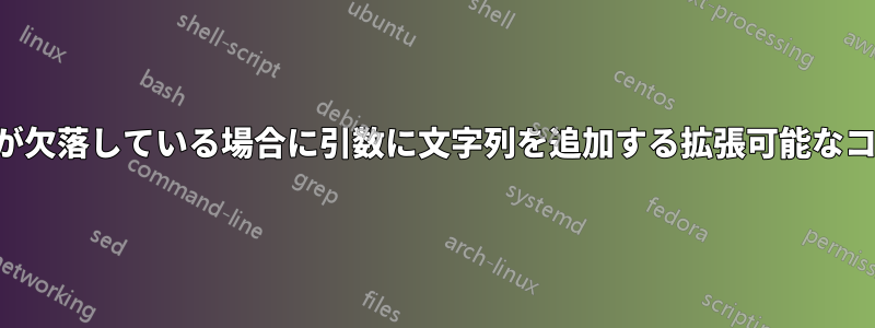 文字列が欠落している場合に引数に文字列を追加する拡張可能なコマンド
