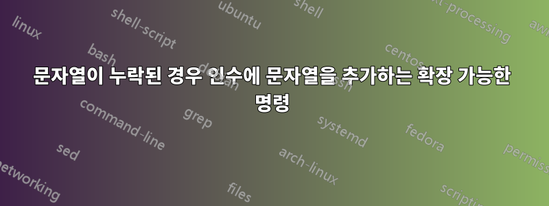문자열이 누락된 경우 인수에 문자열을 추가하는 확장 가능한 명령