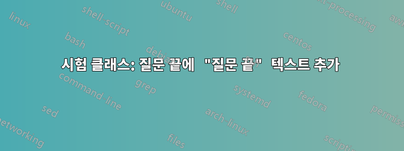 시험 클래스: 질문 끝에 "질문 끝" 텍스트 추가