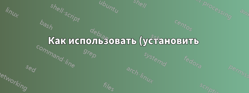Как использовать (установить) пакет igo (CTAN)