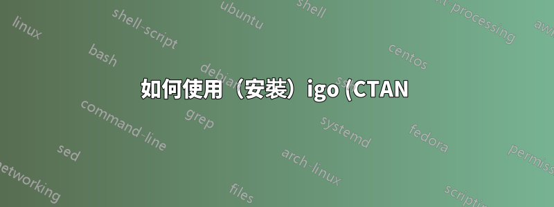 如何使用(安裝)igo (CTAN) 軟體包