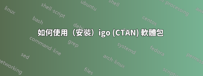 如何使用（安裝）igo (CTAN) 軟體包