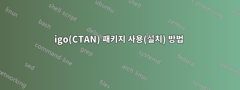 igo(CTAN) 패키지 사용(설치) 방법