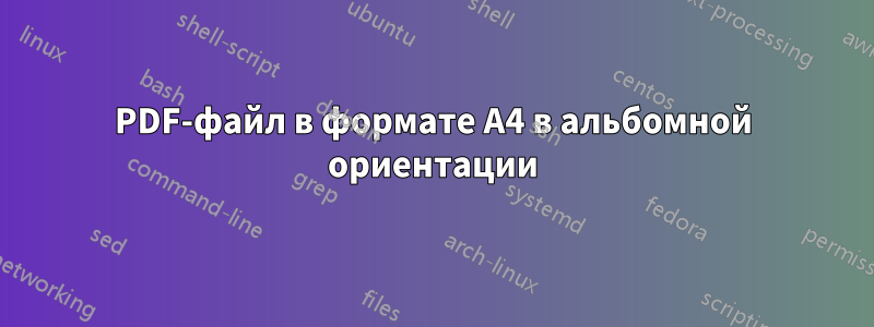PDF-файл в формате A4 в альбомной ориентации