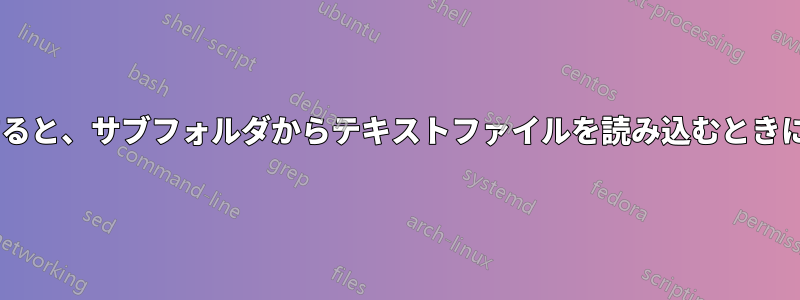 \newcommandを使用すると、サブフォルダからテキストファイルを読み込むときに中括弧が追加されます。