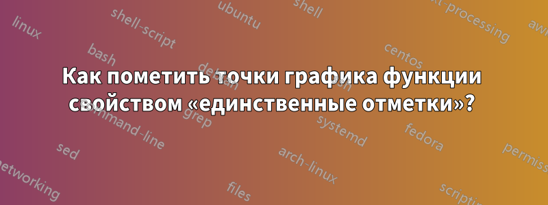 Как пометить точки графика функции свойством «единственные отметки»?