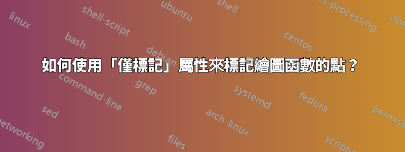 如何使用「僅標記」屬性來標記繪圖函數的點？