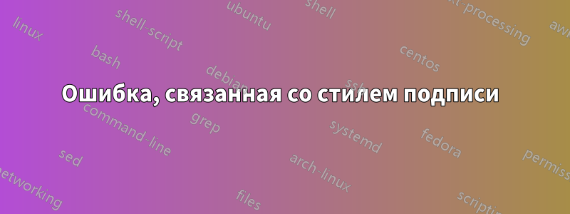 Ошибка, связанная со стилем подписи 
