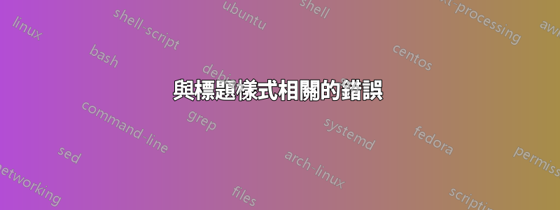 與標題樣式相關的錯誤
