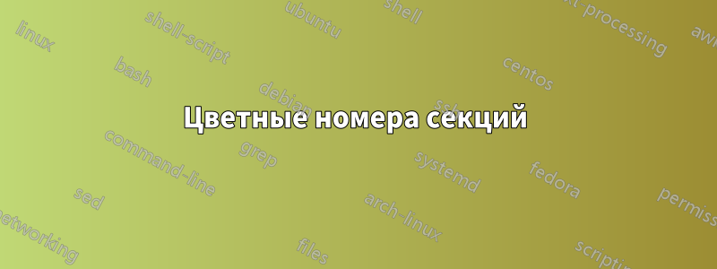 Цветные номера секций