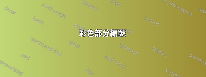 彩色部分編號