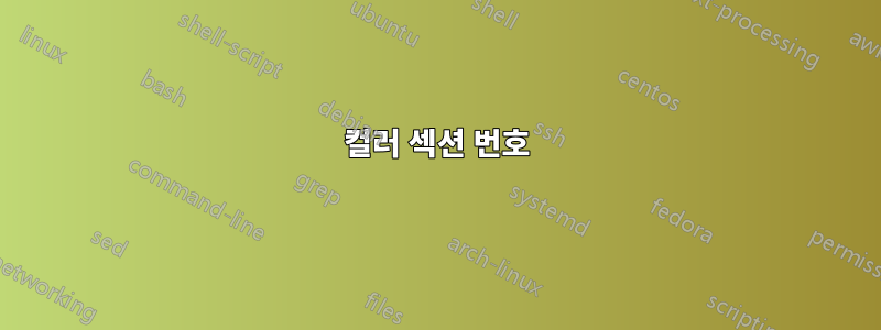 컬러 섹션 번호
