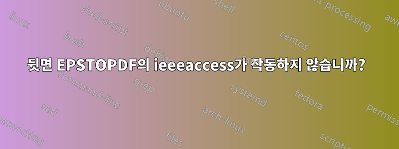 뒷면 EPSTOPDF의 ieeeaccess가 작동하지 않습니까? 