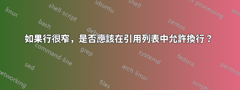 如果行很窄，是否應該在引用列表中允許換行？